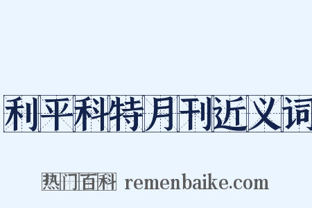 利平科特月刊近义词是什么意思的图片